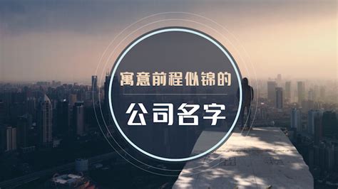 好聽的公司名字|好聽有寓意的公司名字大全